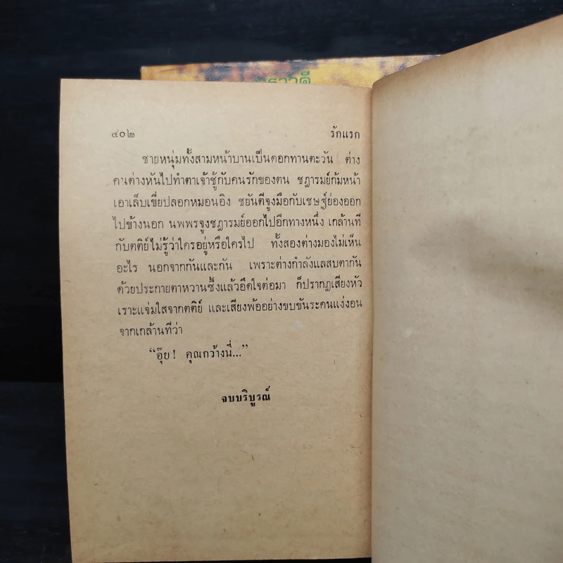รักแรก 2 เล่มจบ - นราวดี รูปที่ 8