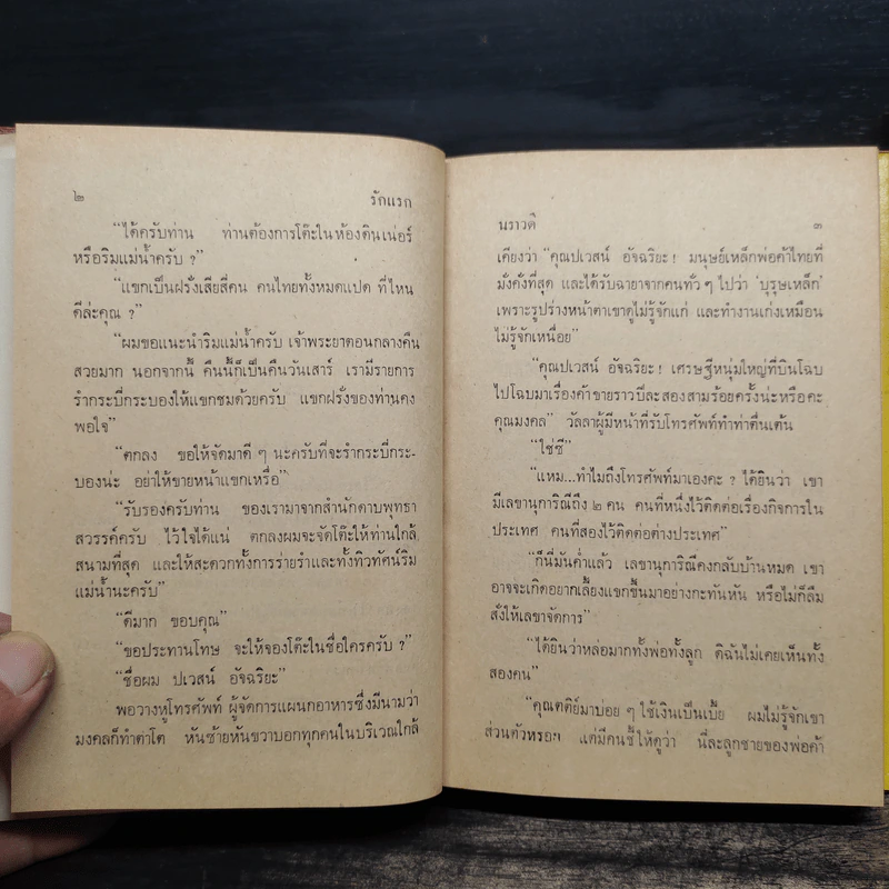 รักแรก 2 เล่มจบ - นราวดี รูปที่ 7