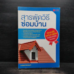 สารพัดวิธีซ่อมบ้าน - กฤษณ์ อินทรนนท์ รูปที่ 1