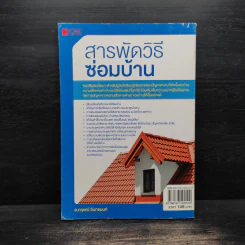 สารพัดวิธีซ่อมบ้าน - กฤษณ์ อินทรนนท์ รูปที่ 2
