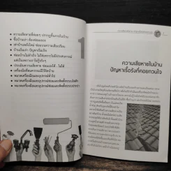 สารพัดวิธีซ่อมบ้าน - กฤษณ์ อินทรนนท์ รูปที่ 8