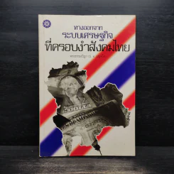 ทางออกจากระบบเศรษฐกิจที่ครอบงำสังคมไทย - พระธรรมปิฎก รูปที่ 1