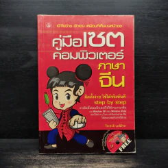 คู่มือเซตคอมพิวเตอร์ภาษาจีน - วีระชาติ วงศ์สัจจา รูปที่ 1