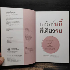 เคลียร์หนี้ทีเดียวจบ - ขจรพัฒน์ สุขภัทราพิรมย์ รูปที่ 6