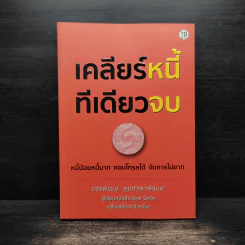 เคลียร์หนี้ทีเดียวจบ - ขจรพัฒน์ สุขภัทราพิรมย์ รูปที่ 1