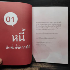 เคลียร์หนี้ทีเดียวจบ - ขจรพัฒน์ สุขภัทราพิรมย์ รูปที่ 8