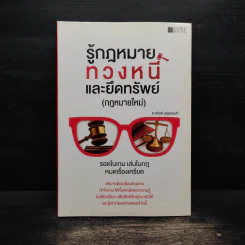 รู้กฎหมายทวงหนี้และยึดทรัพย์ (กฎหมายใหม่) - กวินท์ บุญญนนท์ รูปที่ 1