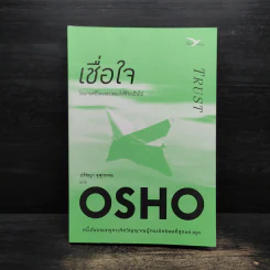 เชื่อใจ Trust - Osho รูปที่ 1