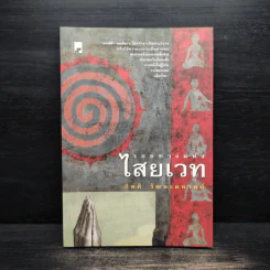 รอยทางแห่งไสยเวท - กิตติ วัฒนะมหาตม์ รูปที่ 1