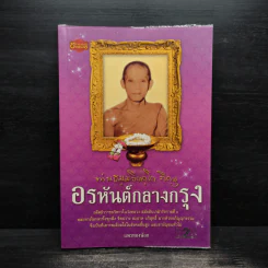 อรหันต์กลางกรุง - แพรทองน้อย รูปที่ 1
