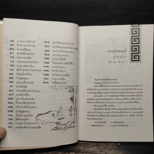 คมวาที ในพงศาวดารจีน - ศุภมิต รูปที่ 8