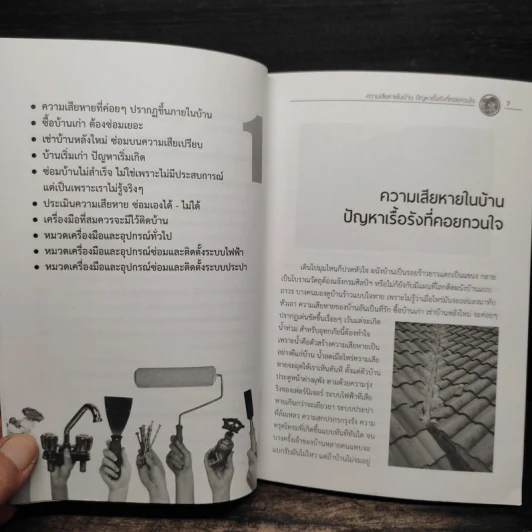 สารพัดวิธีซ่อมบ้าน - กฤษณ์ อินทรนนท์ รูปที่ 8