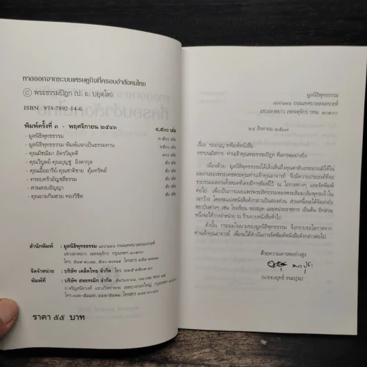 ทางออกจากระบบเศรษฐกิจที่ครอบงำสังคมไทย - พระธรรมปิฎก รูปที่ 6