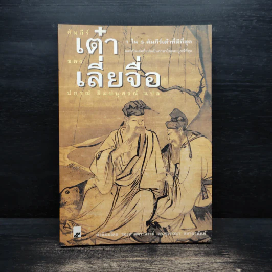 คัมภีร์เต๋าของจวงจื่อ - ปกรณ์ ลิมปนุสรณ์ รูปที่ 1