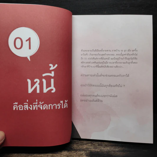เคลียร์หนี้ทีเดียวจบ - ขจรพัฒน์ สุขภัทราพิรมย์ รูปที่ 8