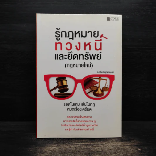 รู้กฎหมายทวงหนี้และยึดทรัพย์ (กฎหมายใหม่) - กวินท์ บุญญนนท์ รูปที่ 1