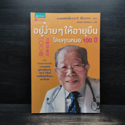 อยู่ง่ายๆให้อายุยืน โดยคุณหมอ 100 ปี - นายแพทย์ชิเงะอะกิ ฮิโนะฮะระ รูปที่ 1