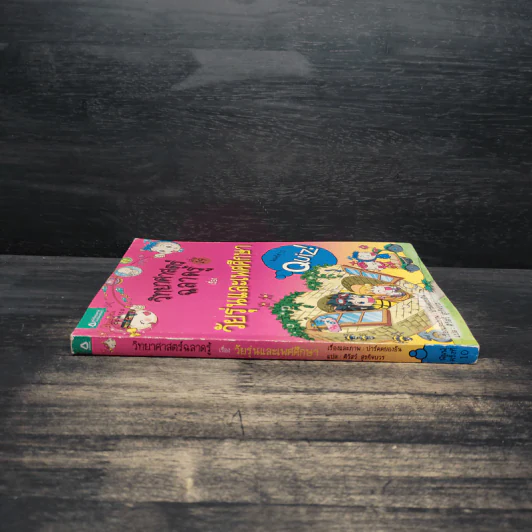 วิทยาศาสตร์ฉลาดรู้ เล่ม 19 เรื่อง วัยรุ่นและเพศศึกษา รูปที่ 3