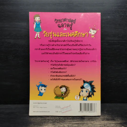 วิทยาศาสตร์ฉลาดรู้ เล่ม 19 เรื่อง วัยรุ่นและเพศศึกษา รูปที่ 2