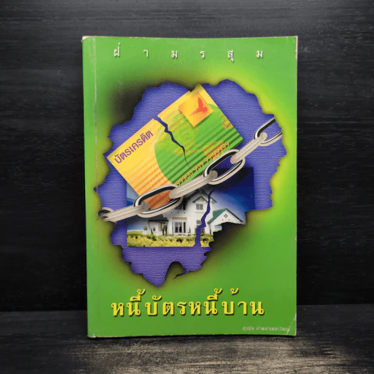 ฝ่ามรสุม หนี้บัตรหนี้บ้าน รูปที่ 1