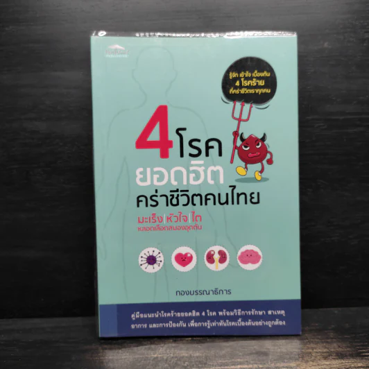 4 โรคยอดฮิตคร่าชีวิตคนไทย มะเร็ง-หัวใจ-ไต-หลอดเลือดสมองอุดตัน รูปที่ 1