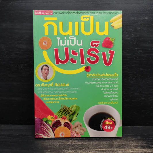 กินเป็นไม่เป็นมะเร็ง - ดร.เริงฤทธิ์ สัปปพันธ์ รูปที่ 1