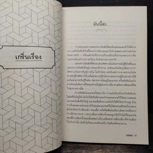 เชื่อใจ Trust - Osho รูปที่ 8