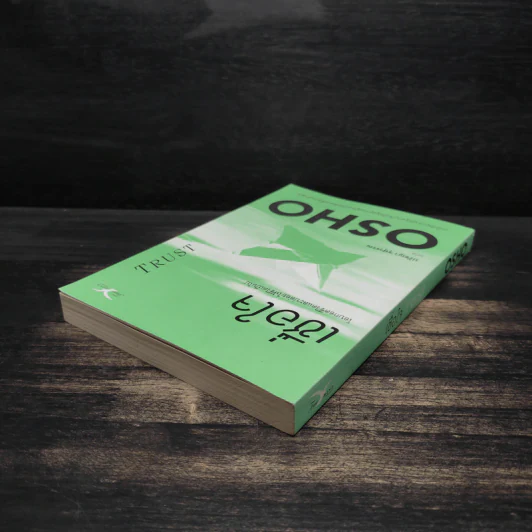 เชื่อใจ Trust - Osho รูปที่ 5