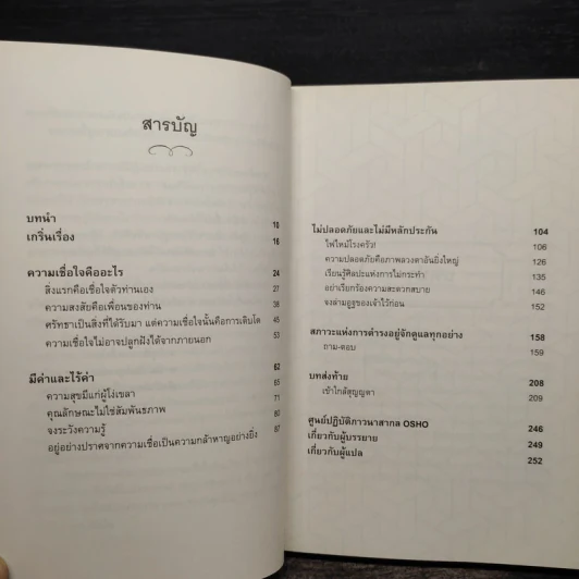 เชื่อใจ Trust - Osho รูปที่ 7