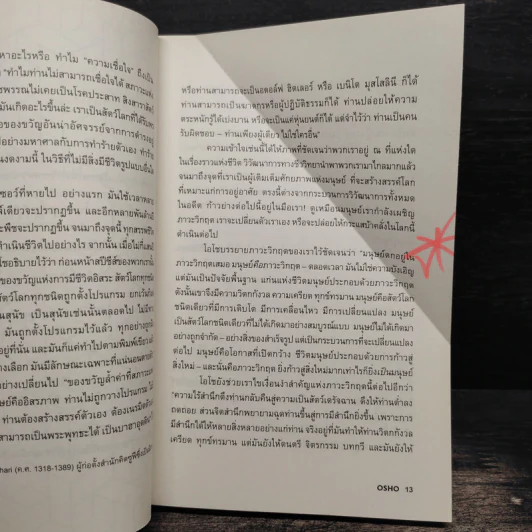 เชื่อใจ Trust - Osho รูปที่ 10