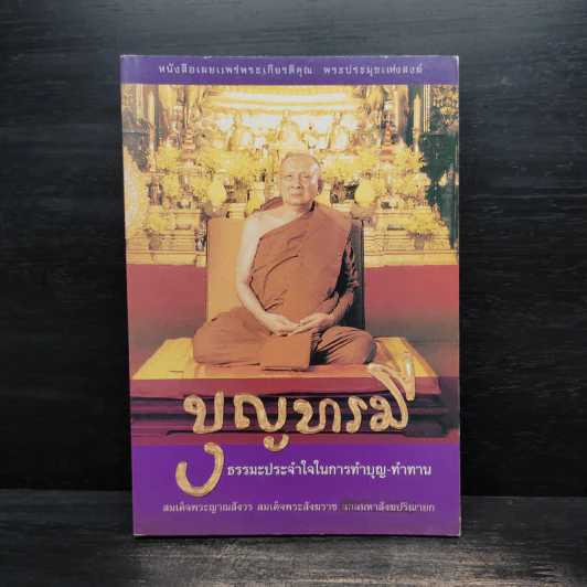 บุญบารมี ธรรมะประจำใจในการทำบุญ-ทำทาน รูปที่ 1