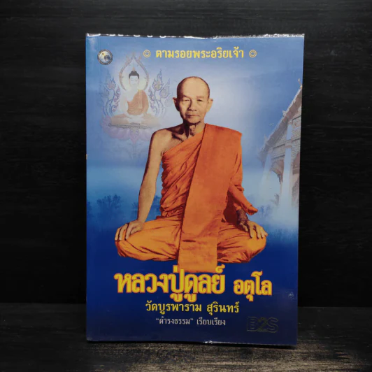 หลวงปู่ดูลย์ อตุโล - ดำรงธรรม รูปที่ 1