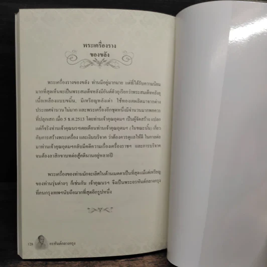 อรหันต์กลางกรุง - แพรทองน้อย รูปที่ 9