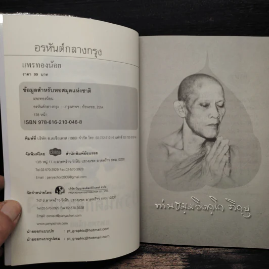 อรหันต์กลางกรุง - แพรทองน้อย รูปที่ 6