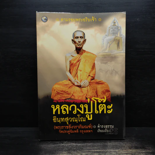 ตามรอยพระอริยเจ้า หลวงปู่โต๊ะ อินทสุวณโณ (พระราชสังวราภิมณฑ์) วัดประดู่ฉิมพลี กรุงเทพฯ - ดำรงธรรม รูปที่ 1