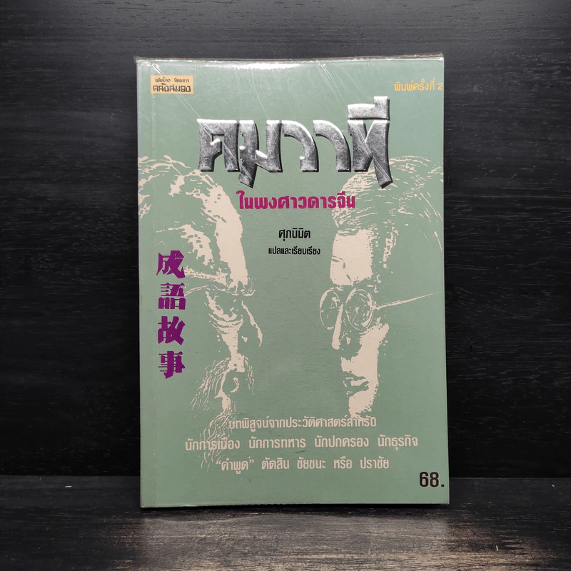 คมวาที ในพงศาวดารจีน - ศุภมิต รูปที่ 1