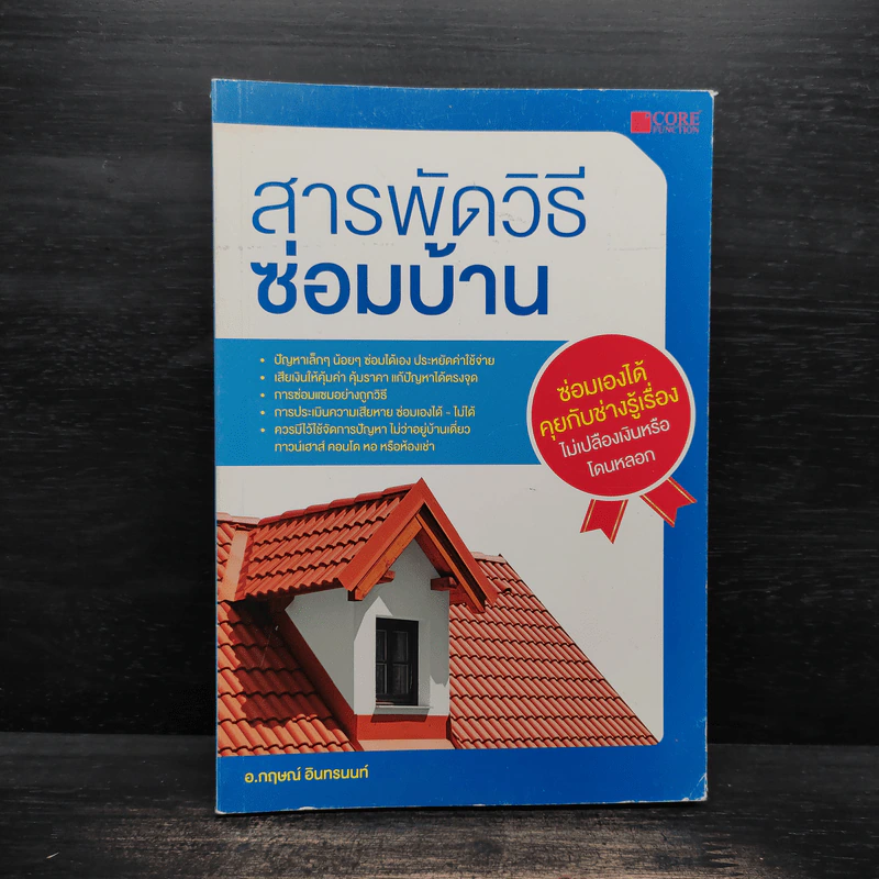 สารพัดวิธีซ่อมบ้าน - กฤษณ์ อินทรนนท์ รูปที่ 1