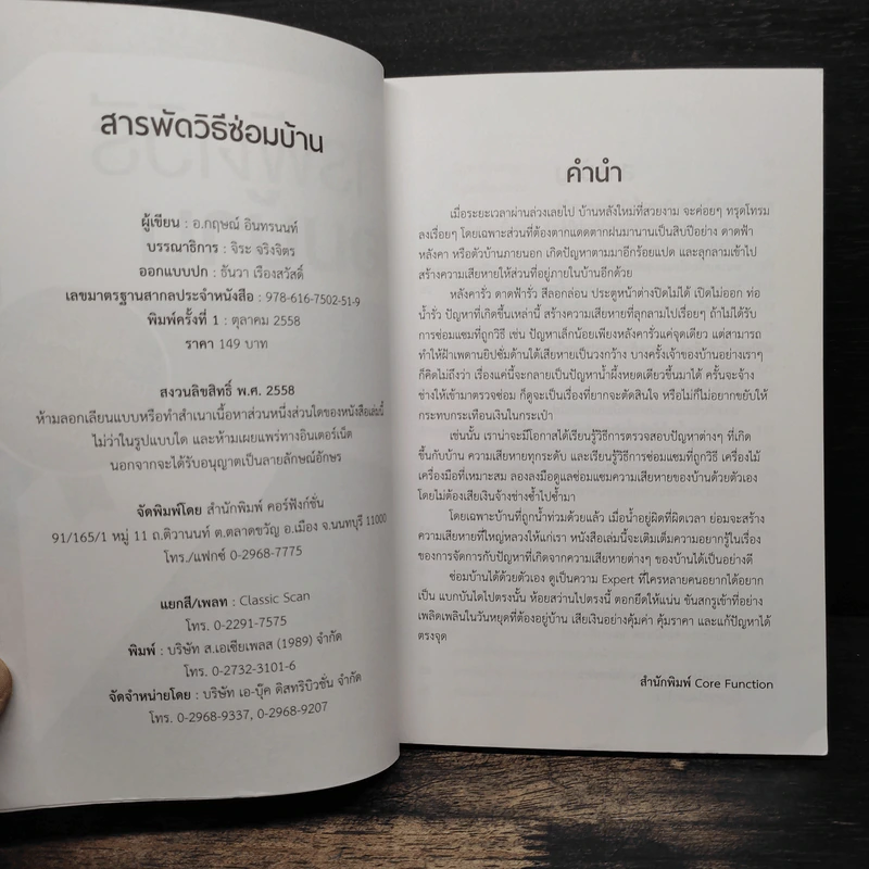 สารพัดวิธีซ่อมบ้าน - กฤษณ์ อินทรนนท์ รูปที่ 6