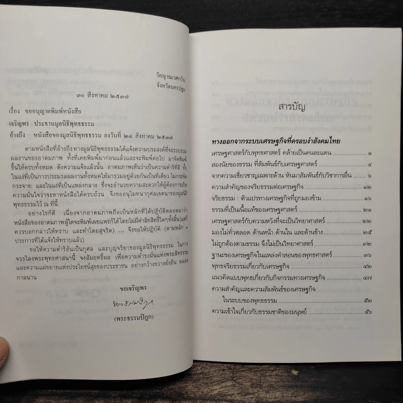 ทางออกจากระบบเศรษฐกิจที่ครอบงำสังคมไทย - พระธรรมปิฎก รูปที่ 7