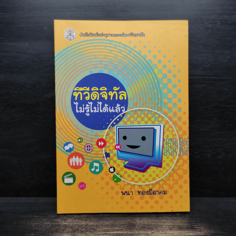 ทีวีดิจิทัลไม่รู้ไม่ได้แล้ว - พนา ทองมีอาคม รูปที่ 1