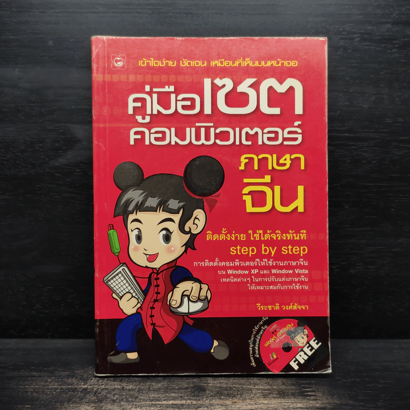 คู่มือเซตคอมพิวเตอร์ภาษาจีน - วีระชาติ วงศ์สัจจา รูปที่ 1