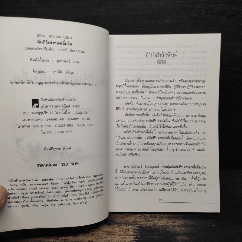 คัมภีร์เต๋าของจวงจื่อ - ปกรณ์ ลิมปนุสรณ์ รูปที่ 6