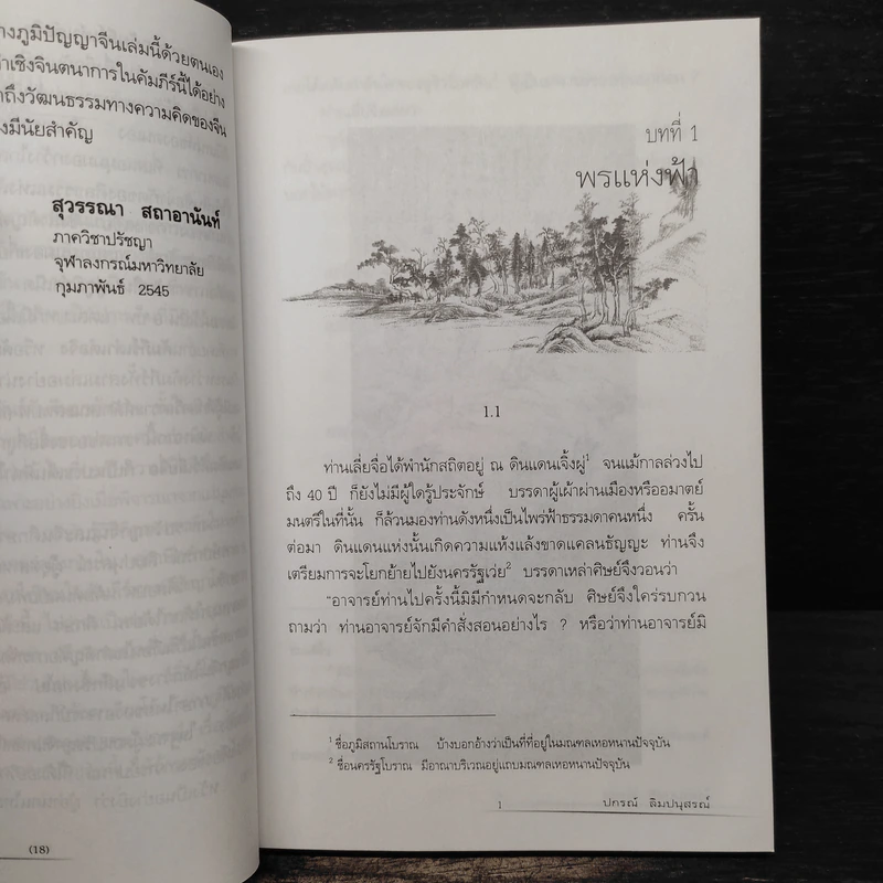 คัมภีร์เต๋าของจวงจื่อ - ปกรณ์ ลิมปนุสรณ์ รูปที่ 8