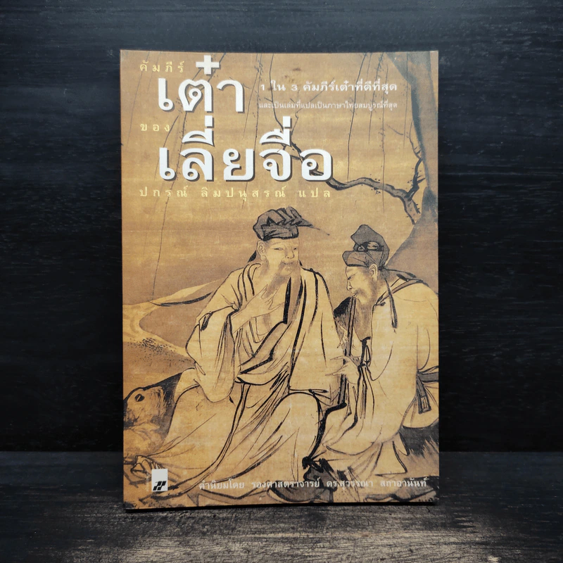 คัมภีร์เต๋าของจวงจื่อ - ปกรณ์ ลิมปนุสรณ์ รูปที่ 1