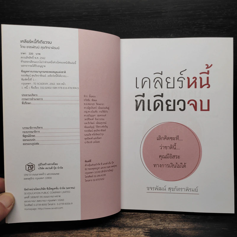 เคลียร์หนี้ทีเดียวจบ - ขจรพัฒน์ สุขภัทราพิรมย์ รูปที่ 6