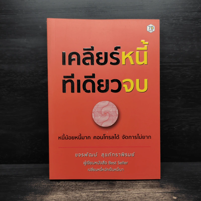 เคลียร์หนี้ทีเดียวจบ - ขจรพัฒน์ สุขภัทราพิรมย์ รูปที่ 1