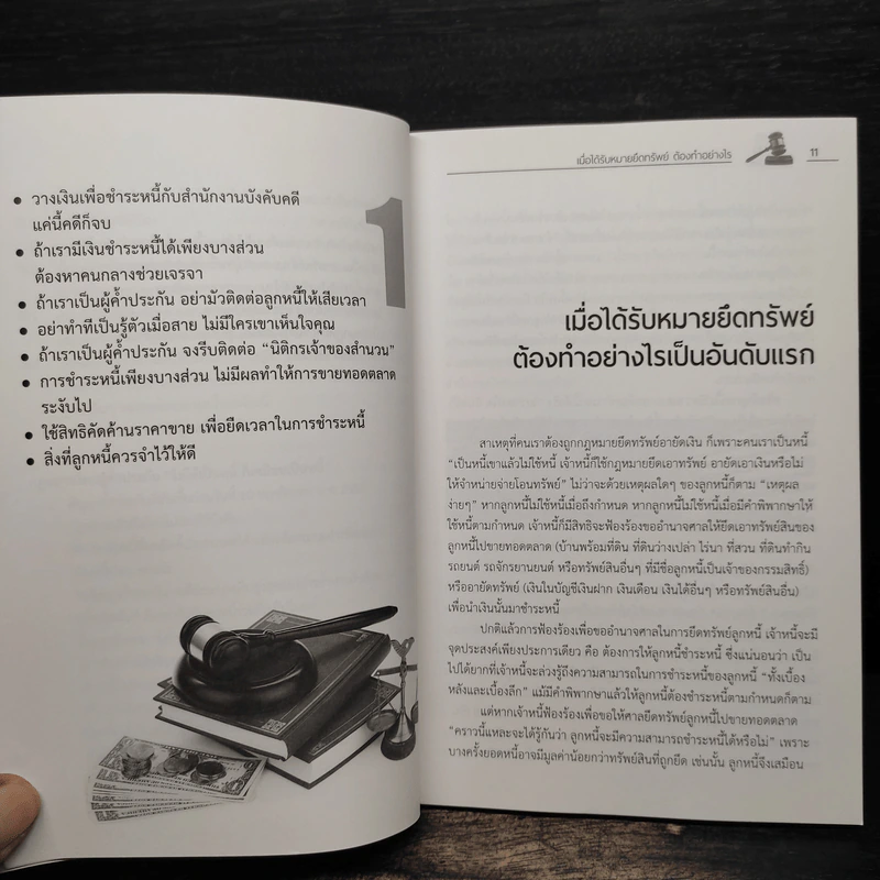 รู้กฎหมายทวงหนี้และยึดทรัพย์ (กฎหมายใหม่) - กวินท์ บุญญนนท์ รูปที่ 9