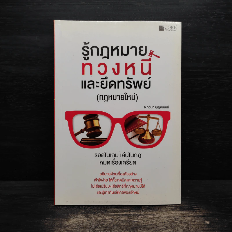 รู้กฎหมายทวงหนี้และยึดทรัพย์ (กฎหมายใหม่) - กวินท์ บุญญนนท์ รูปที่ 1
