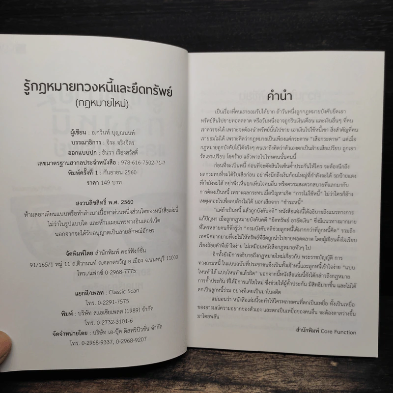 รู้กฎหมายทวงหนี้และยึดทรัพย์ (กฎหมายใหม่) - กวินท์ บุญญนนท์ รูปที่ 6