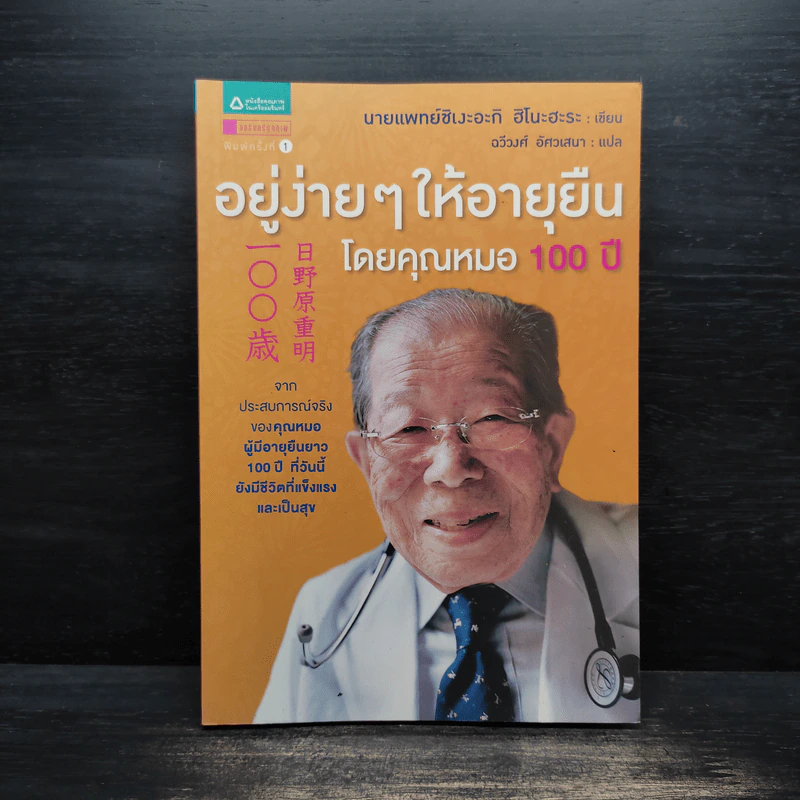 อยู่ง่ายๆให้อายุยืน โดยคุณหมอ 100 ปี - นายแพทย์ชิเงะอะกิ ฮิโนะฮะระ รูปที่ 1